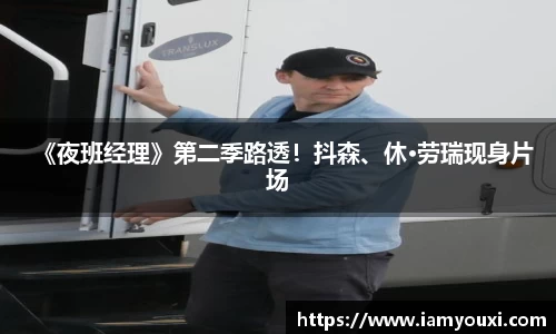 《夜班经理》第二季路透！抖森、休·劳瑞现身片场