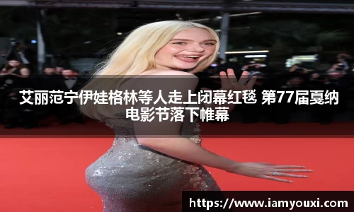  艾丽范宁伊娃格林等人走上闭幕红毯 第77届戛纳电影节落下帷幕